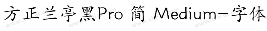 方正兰亭黑Pro 简 Medium字体转换